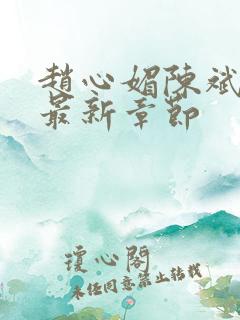赵心媚陈斌小说最新章节