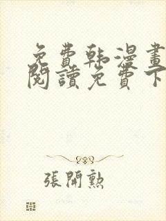 免费韩漫画在线阅读免费下拉式