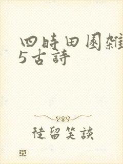 四时田园杂兴25古诗