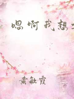嗯 啊 我想要