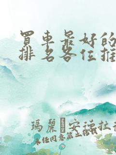 买车最好的软件排名各位推荐下