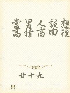 当男人说想你了高情商回复