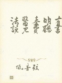 法医秦明有声小说免费听书