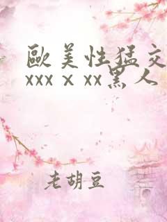 欧美性猛交xxxxxⅹxx黑人