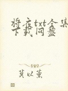 将夜txt全集下载网盘
