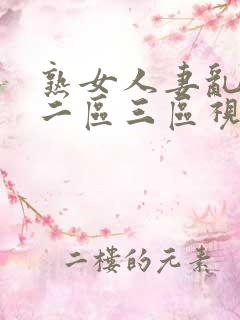 熟女人妻乱一区二区三区视频