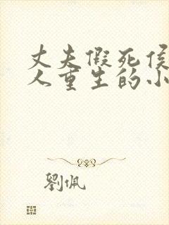 丈夫假死侯府夫人重生的小说