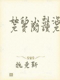 她的小梨涡全文免费阅读免费