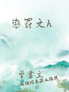 惩罚文h