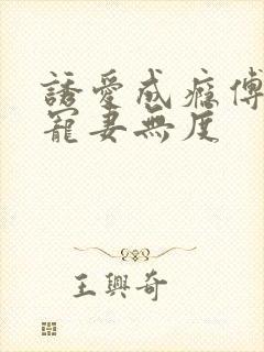 诱爱成瘾傅先生宠妻无度
