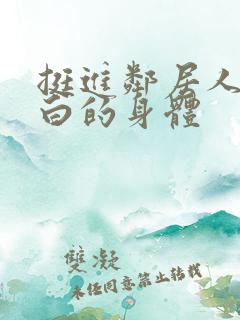 挺进邻居人妻雪白的身体
