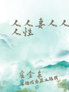 人人妻人人爱人人性