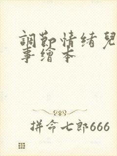 调节情绪儿童故事绘本