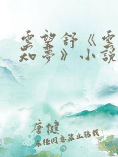 云望舒《云深不知梦》小说免费阅读