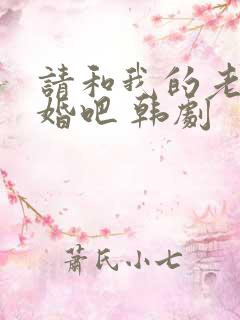请和我的老公结婚吧 韩剧