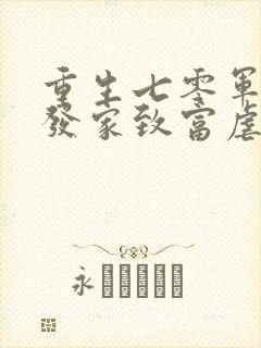 重生七零军婚:发家致富虐渣渣