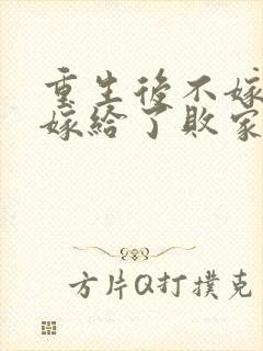 重生后不嫁世子嫁给了败家子短剧