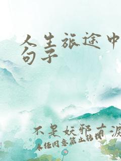 人生旅途中感悟句子