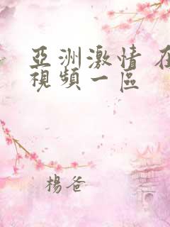 亚洲激情 在线视频一区