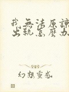 我无法原谅老公出轨怎么办