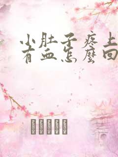 小肚子疼上小便有血怎么回事