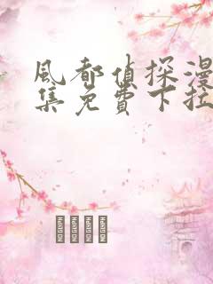 风都侦探漫画全集免费下拉式