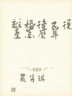 离婚后又复婚财产怎么算
