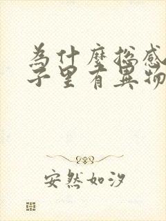 为什么总感觉嗓子里有异物感