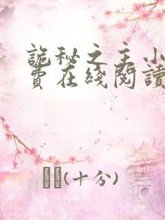 诡秘之主小说免费在线阅读