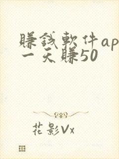 赚钱软件app一天赚50