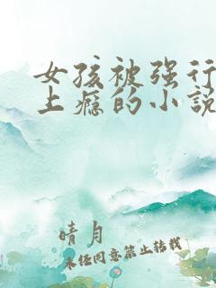 女孩被强行操穴上瘾的小说