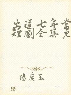 出道七年当明星短剧全集免费在线观看