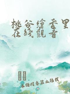 桃谷绘香里av在线观看