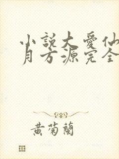 小说大爱仙尊古月方源完全版