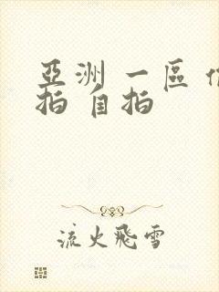 亚洲 一区 偷拍 自拍