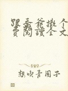 跟乔爷撒个娇免费阅读全文