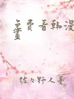 免费看韩漫的漫画