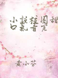 小说校园甜文一口气看完