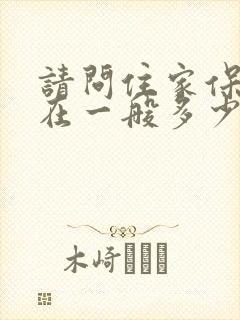 请问住家保姆现在一般多少钱一个月