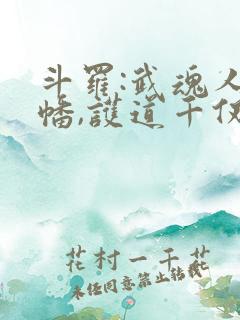 斗罗:武魂人皇幡,护道千仞雪 天启斗罗