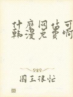 什么网站可以看韩漫免费啊