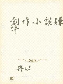 创作小说赚钱软件