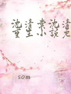 沈清棠沈清柯的重生小说免费阅读