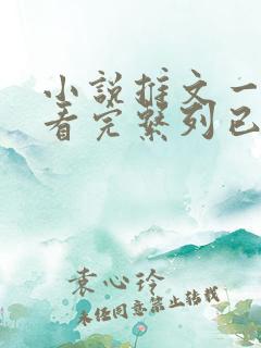 小说推文一口气看完系列已完结双男