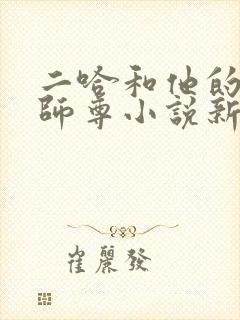二哈和他的白猫师尊小说新章节列表