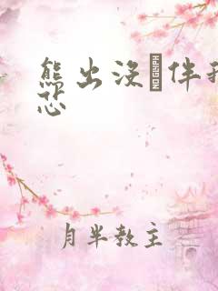 熊出没·伴我熊芯 熊出没·伴我熊芯
