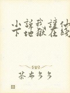 小说我让仙子们下地狱在线阅读