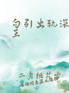 勾引出轨深情男主