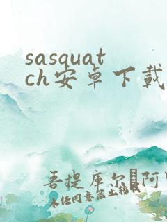 sasquatch安卓下载