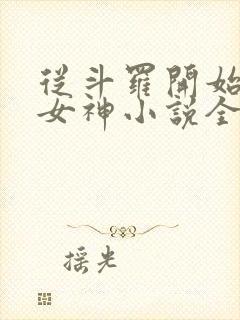 从斗罗开始俘获女神小说全文阅读